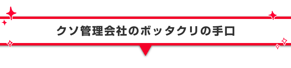 ▼クソ管理会社のボッタクリの手口