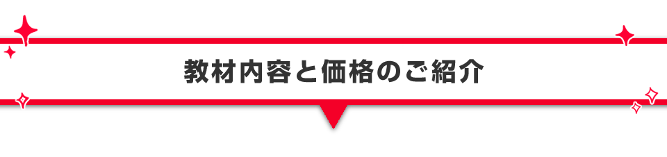 ▼教材内容と価格のご紹介