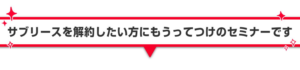 ▼サブリースを解約したい方にもうってつけのセミナーです