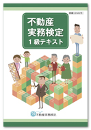 不動産実務検定１級テキスト