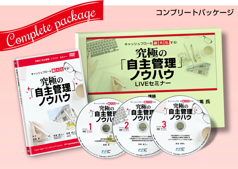 究極の「自主管理」ノウハウ セミナーDVD｜浦田健の金持ち大家さんに