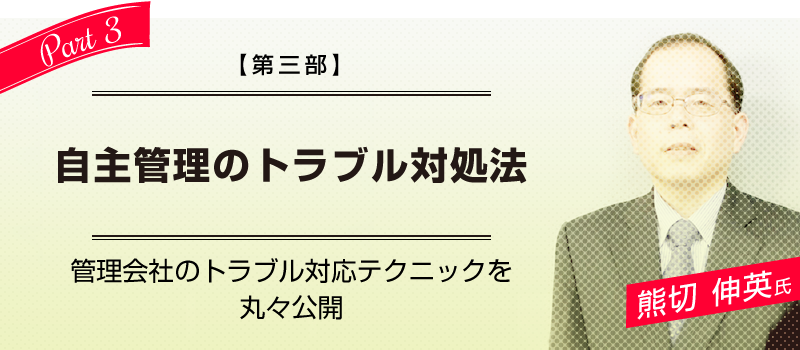 第三部／自主管理のトラブル対処法／管理会社のトラブル対応テクニックを丸々公開