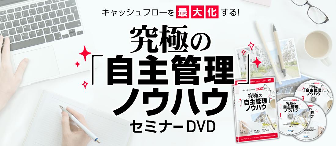 ～キャッシュフローを最大化する！～究極の「自主管理」ノウハウ／ＬＩＶＥセミナー