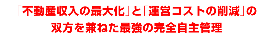 「不動産収入の最大化」と「運営コストの削減」の双方を兼ねた最強の完全自主管理