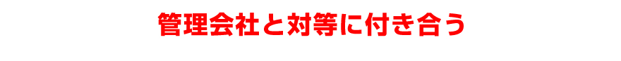 管理会社と対等に付き合う