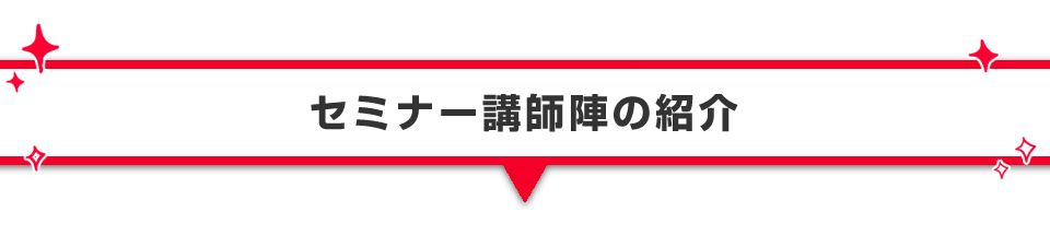 ▼セミナー講師陣の紹介