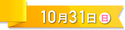 10月31日（日）