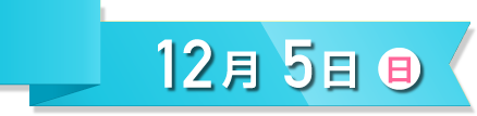 12月5日（日）