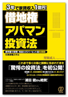 ３年で家賃収入1億円![借地権]アパマン投資法