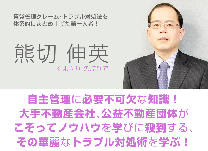 
熊切伸英／賃貸管理クレーム・トラブル対処法を体系的にまとめ上げた第一人者！／自主管理に必要不可欠な知識！大手不動産会社、公益不動産団体がこぞってノウハウを学びに殺到する、その華麗なトラブル対処術を学ぶ！