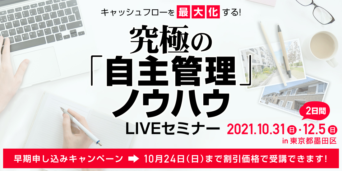 ～キャッシュフローを最大化する！～究極の「自主管理」ノウハウ／ＬＩＶＥセミナー