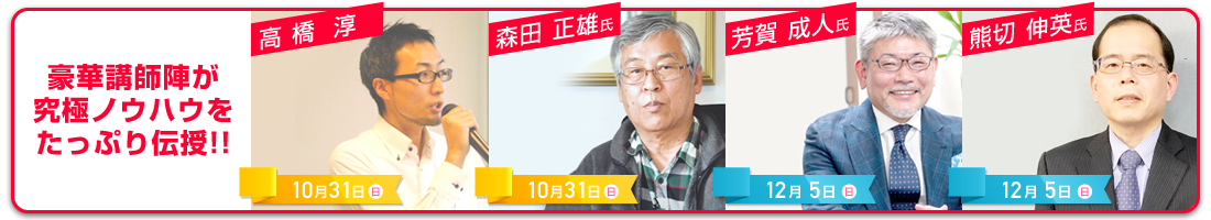 豪華講師陣が究極ノウハウをたっぷり伝授!!