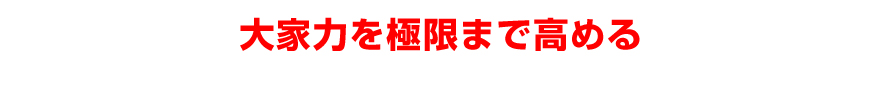 大家力を極限まで高める