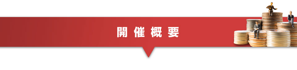 ▼開催概要