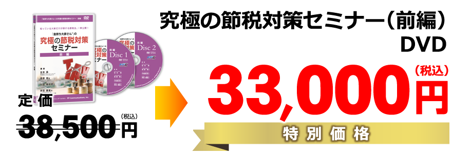 究極の融資戦略セミナー（前編）DVD／特別価格33,000円）