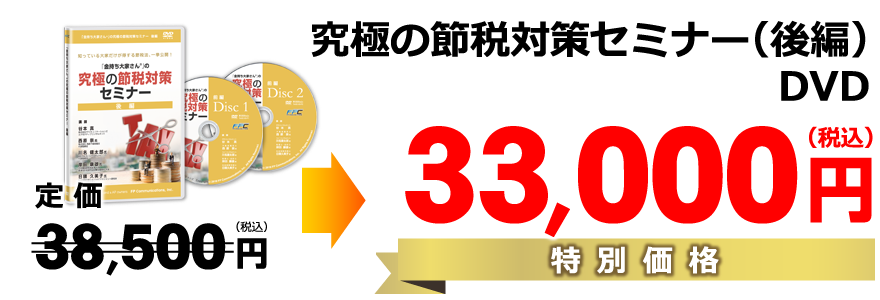 究極の融資戦略セミナー（後編）DVD／特別価格33,000円）