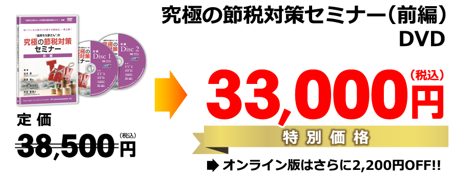 （前編）特別価格33,000円