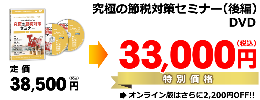 （前編）特別価格33,000円