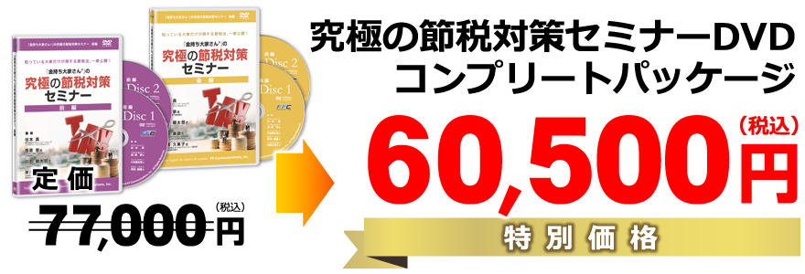 究極の融資戦略セミナー（コンプリートパッケージ）DVD／特別価格60,500円