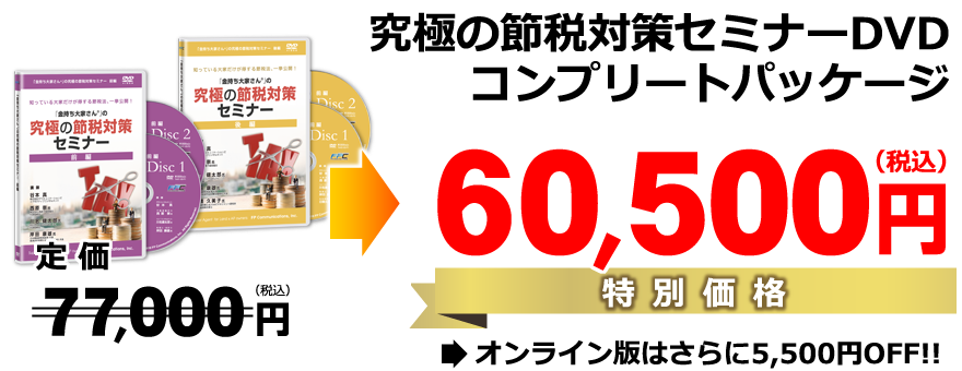 （コンプリートパッケージ）特別価格60,500円