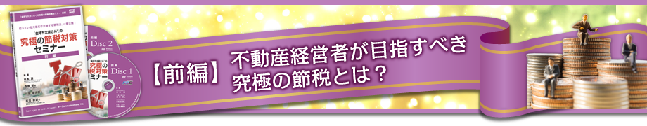 前編「節税対策セミナーDVD」のコンテンツ