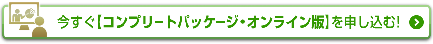 今すぐ【コンプリートパッケージ・オンライン版】を申し込む！