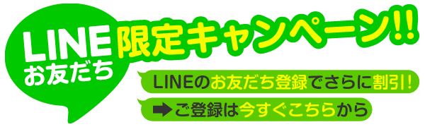 LINEキャンペーン