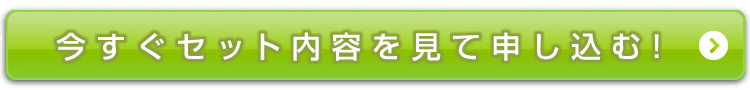 今すぐセット内容を見て申し込む！