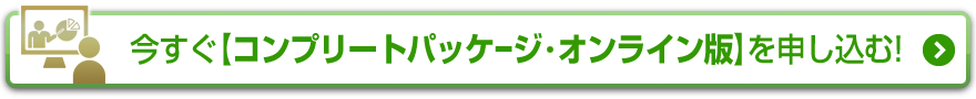 今すぐ【コンプリートパッケージ・オンライン版】を申し込む！