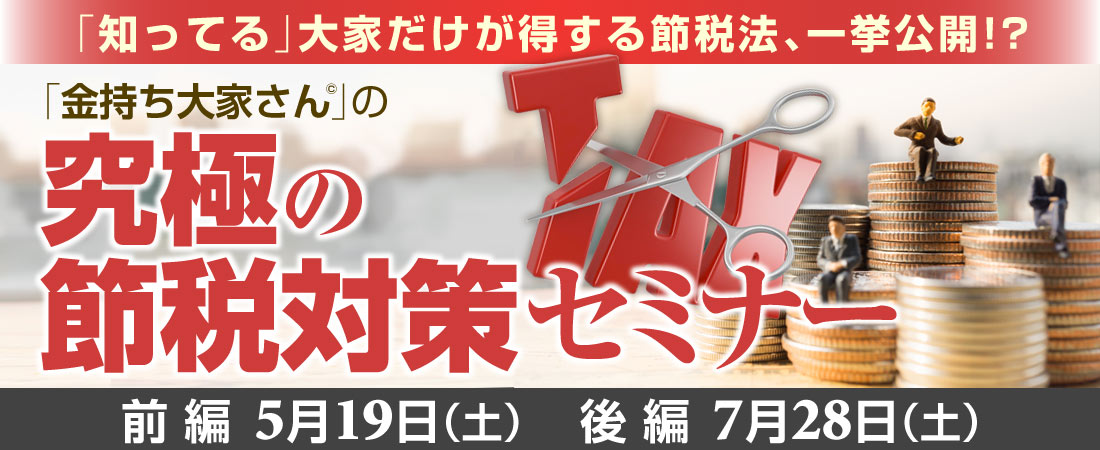 2018年5月19日(土)開催!「金持ち大家さん」の究極の節税対策セミナー(前・後編)~「知ってる」大家だけが得する節税法、一挙公開!~
