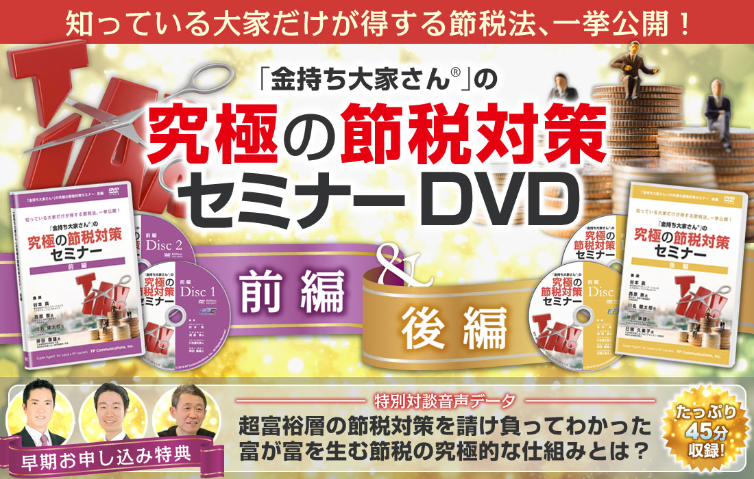 「金持ち大家さん」の究極の節税対策セミナーDVD(前編・後編)~知っている大家だけが得する節税法、一挙公開!~