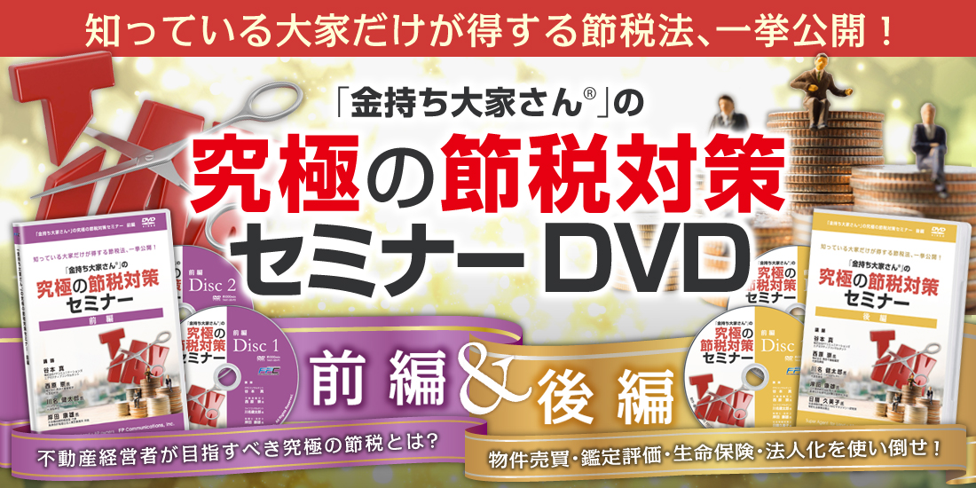 「金持ち大家さん」の究極の節税対策セミナーDVD（前編・後編）～知っている大家だけが得する節税法、一挙公開！～