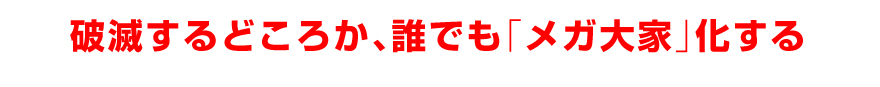 破滅するどころか、誰でも「メガ大家」化する