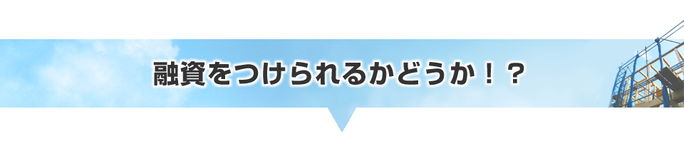 融資をつけられるかどうか！？