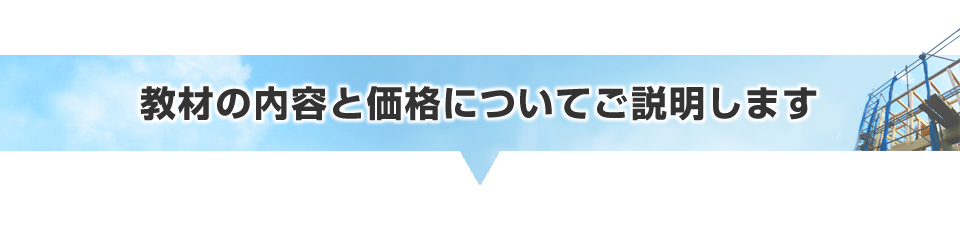 教材の内容と価格についてご説明します