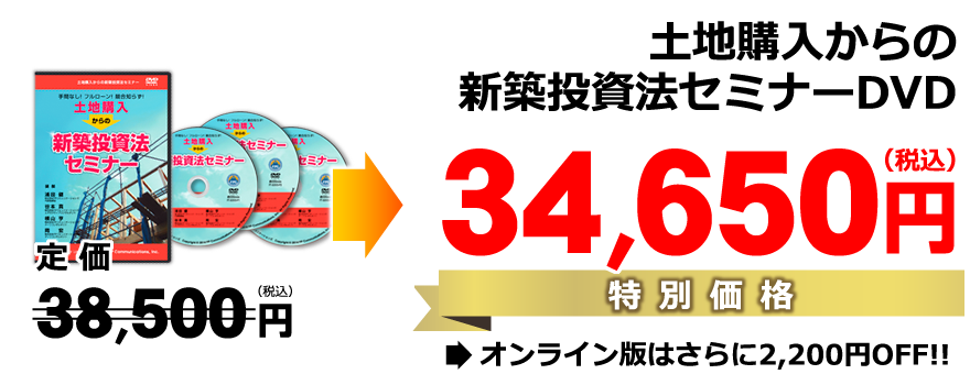 土地購入からの新築投資法セミナーDVD／特別価格34,650円