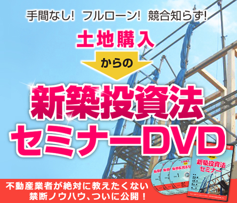 土地購入からの新築投資法セミナー