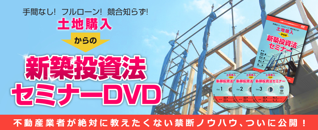 片手間！フルローン！競合なし！土地購入からの新築投資法DVD／不動産業者が絶対に教えたくない禁断ノウハウ、ついに公開！