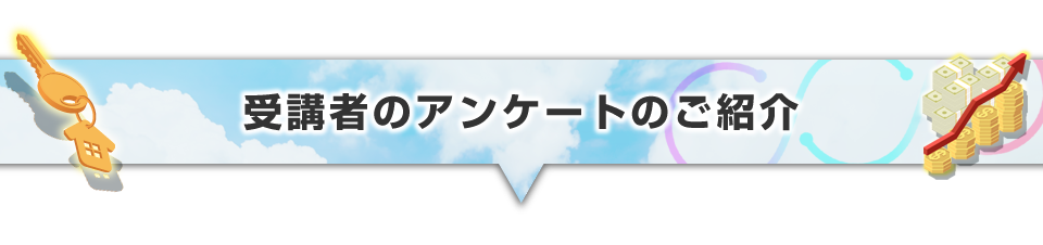 ▼受講者のアンケートのご紹介