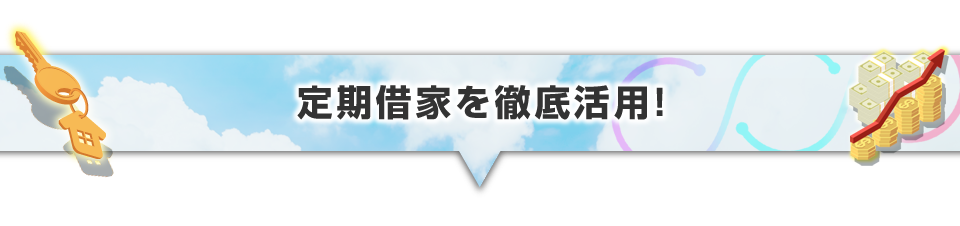 ▼定期借家を徹底活用！