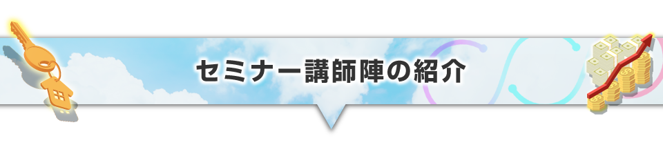 ▼セミナー講師陣の紹介