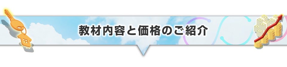 ▼教材内容と価格のご紹介