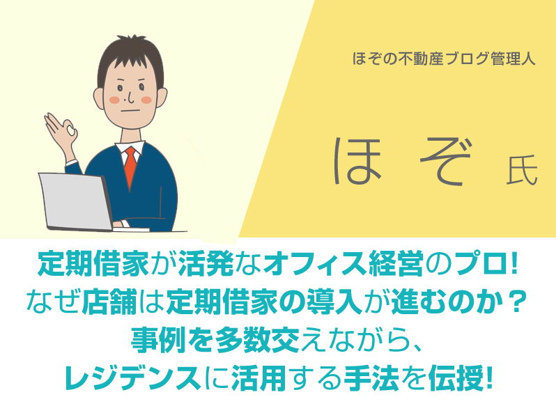 ほぞの不動産ブログ管理人／ほぞ／定期借家が活発なオフィス経営のプロ！なぜ店舗は定期借家の導入が進むのか？事例を多数交えながら、レジデンスに活用する手法を伝授！