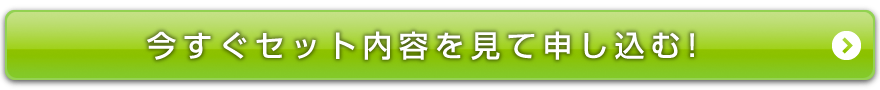 今すぐセット内容を見て申し込む！