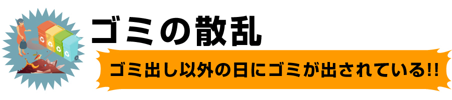 ゴミの散乱（ゴミ出し以外の日にゴミが出されている