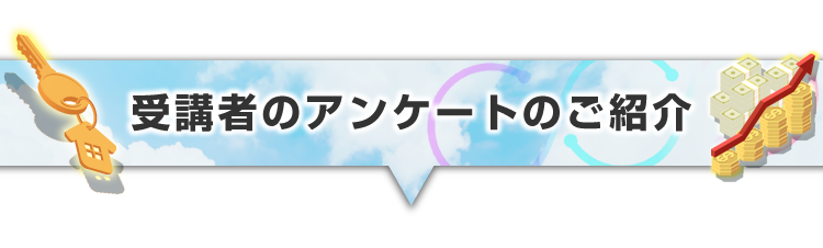 ▼受講者のアンケートのご紹介