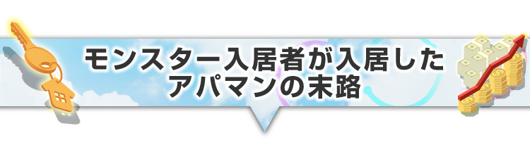 ▼モンスター入居者が入居したアパマンの末路