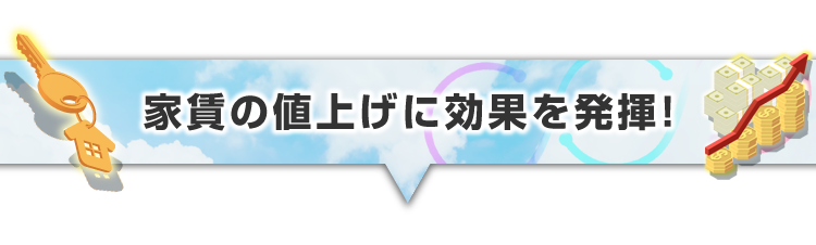 ▼家賃の値上げに効果を発揮！