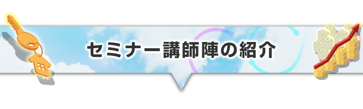 ▼セミナー講師陣の紹介