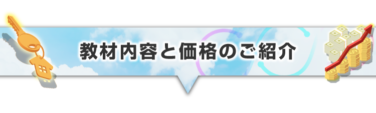 ▼教材内容と価格のご紹介